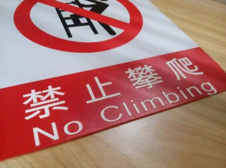禁止攀爬牌打印