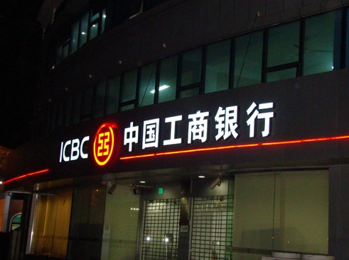 中國工商銀行(icbc)門頭黑(hēi)白發光(guāng)字
