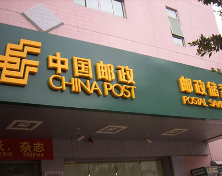 中國郵政儲蓄門頭招牌