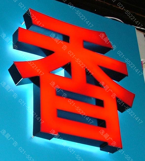 樹脂發光(guāng)字制作公司,LED發光(guāng)字制作