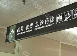上海醫院導視牌,醫院導視牌制作公司