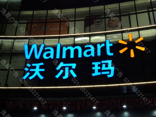 沃爾瑪連鎖超市發光(guāng)字
