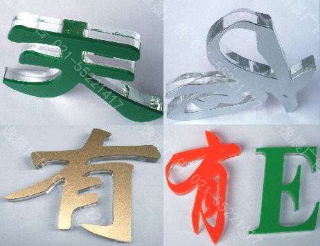 上海水(shuǐ)晶字制作,上海亞克力水(shuǐ)晶字,公司背景牆logo制作