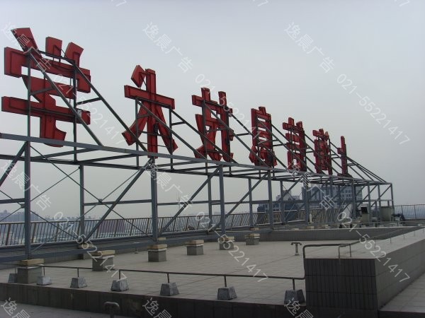 樓頂大(dà)型發光(guāng)字廣告牌,樓頂廣告制作
