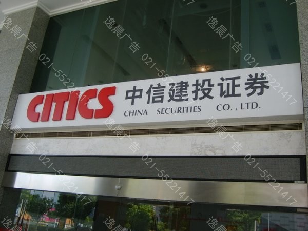 證券公司3M布燈箱，上海燈箱布門頭招牌制作