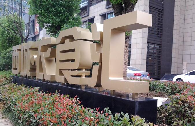 金屬立體字制作，上海立體字制作，戶外立體字制作