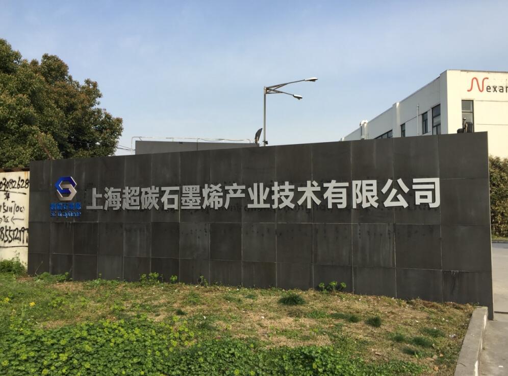 上海超碳石墨烯技術公司廠區入口标識