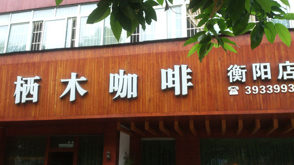 咖啡店(diàn)門頭發光(guāng)字制作