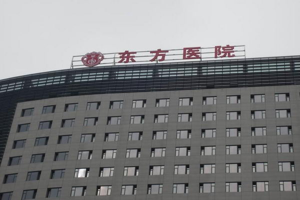 東方醫院樓頂大(dà)字