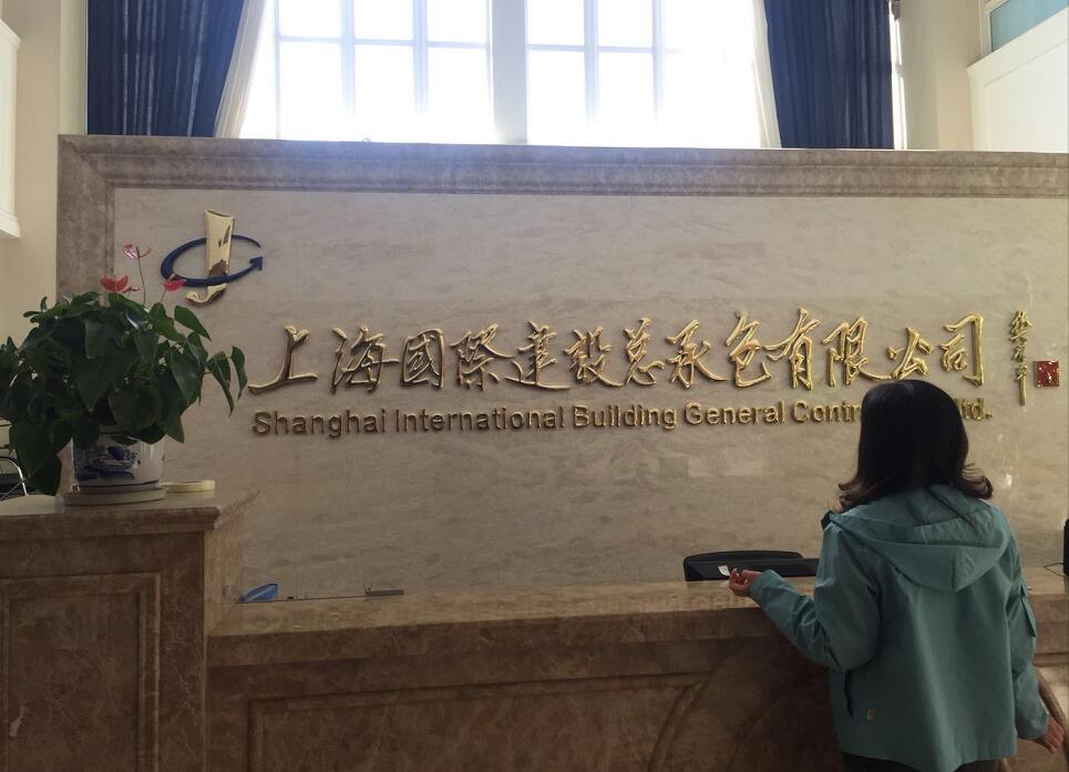 上海國際建設總承包有限公司背景銅字