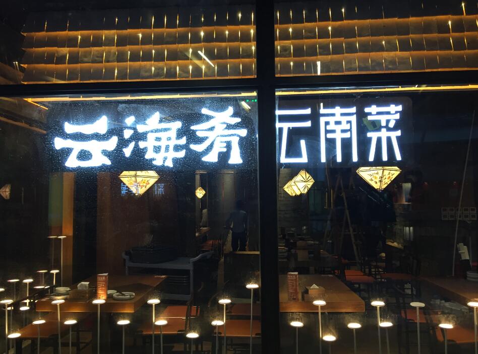 雲海肴雲南(nán)菜餐廳發光(guāng)字