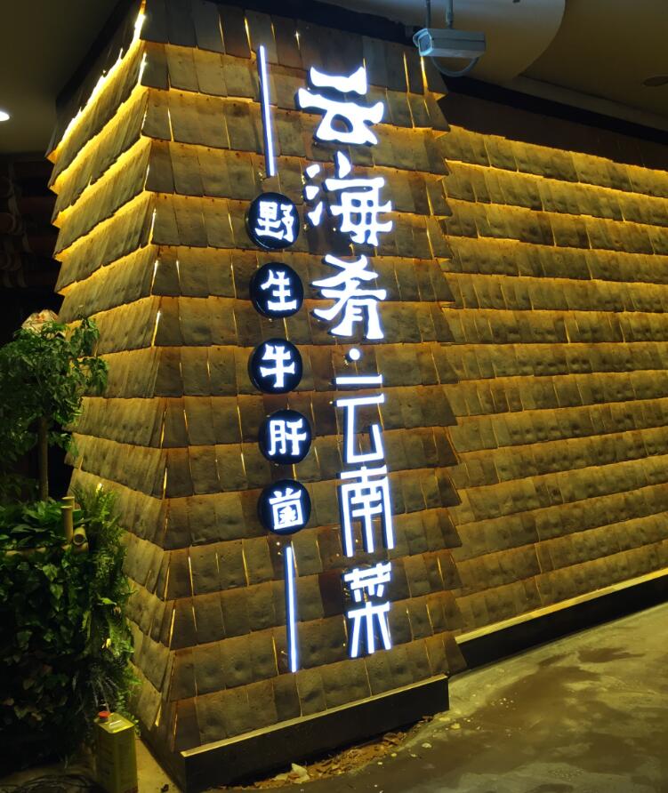 雲海肴雲南(nán)菜餐廳發光(guāng)字